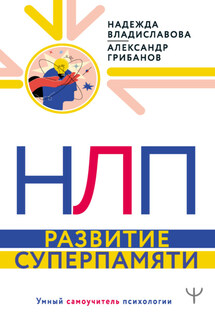 НЛП. Развитие суперпамяти - Надежда Вячеславовна Владиславова, Александр Аркадьевич Грибанов