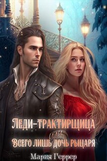Леди-трактирщица, или Всего лишь дочь рыцаря - Мария Геррер