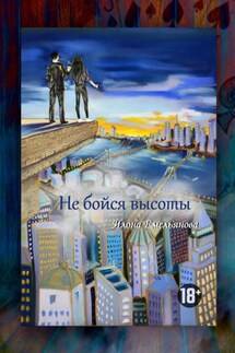 Не бойся высоты - Илона Емельянова