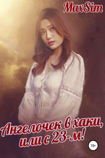 Ангелочек в хаки, или С 23-м - Max Sim
