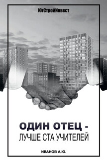 Один отец – лучше ста учителей - Алексей Иванов