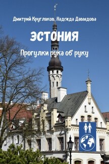 Эстония. Прогулки рука об руку - Надежда Давыдова, Дмитрий Кругляков