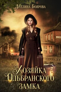 Хозяйка Ольбранского замка - Мелина Боярова