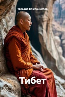 Тибет - Татьяна Кожевникова