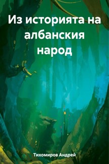 Из историята на албанския народ - Андрей Тихомиров