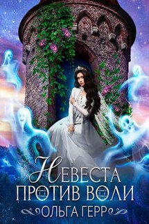 Невеста против воли - Ольга Герр