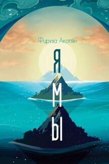 Ямы - Фируза Акопян