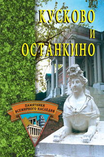 Кусково и Останкино - Елена Грицак
