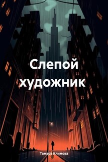Слепой художник - Тамара Климова