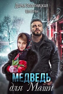Медведь для Маши - Ева Бран