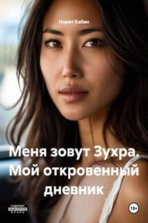 Меня зовут Зухра. Мой откровенный дневник - Норит Кабин
