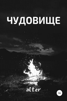 Чудовище - Alter Alter