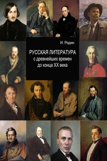 Русская литература с древнейших времен до начала XX века - Игорь Родин