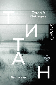Титан - Сергей Лебедев