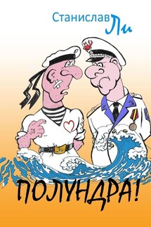 Полундра! Реальные истории из жизни флота - Станислав Ли