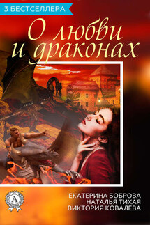 Сборник «3 бестселлера о любви и драконах» - Екатерина Боброва, Виктория Ковалева