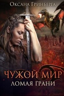 Чужой Мир 2. Ломая грани - Оксана Гринберга