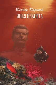 Иная планета (сборник) - Виктор Кадыров
