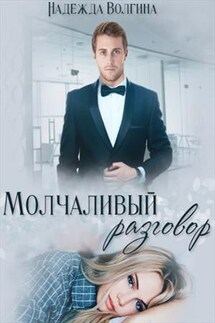 Молчаливый разговор - Надежда Волгина