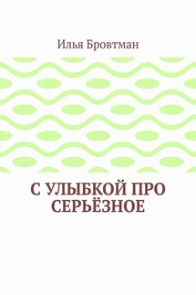 С улыбкой про серьёзное - Илья Бровтман