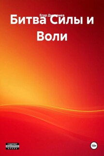 Битва Силы и Воли - Егор Дмитриев