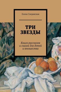 Три звезды. Книга рассказов и сказок для детей и юношества - Елена Сперанская