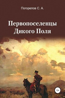Первопоселенцы Дикого Поля - Сергей Погорелов