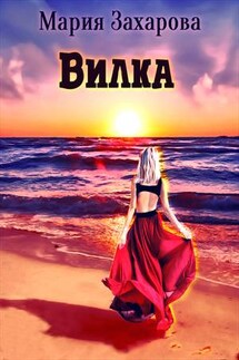 Вилка - Мария Захарова