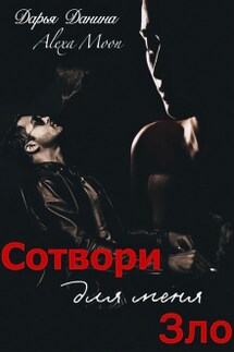 Сотвори для меня зло  - Дарья Данина, Alexa Moon