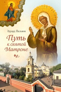 Путь к святой Матроне - Эдуард Пальмов