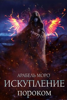 Искупление пороком - Арабель Моро