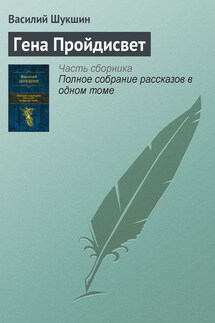 Гена Пройдисвет - Василий Шукшин