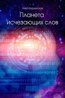 Планета исчезающих слов - Лика Керенская