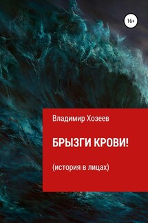 Брызги крови! - Владимир Хозеев