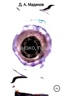 Однако, псих - Денис Маденов