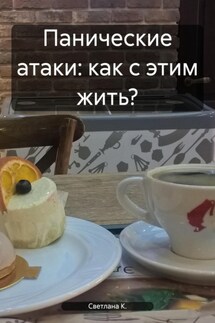 Панические атаки: как с этим жить? - Светлана К.