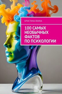 100 самых необычных фактов по психологии - Кристина Яхина