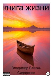 Книга жизни - Владимир Сидоренко