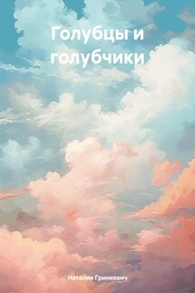 Голубцы и голубчики - Наталия Гринкевич