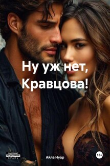 Ну уж нет, Кравцова! - Айла Нуар