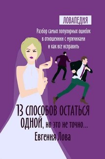 13 способов остаться одной, но это не точно… Разбор самых популярных ошибок в отношении с мужчиной и как все исправить - Евгения Лова
