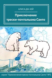 Приключение трески-почтальона Санто - Алиса Кей