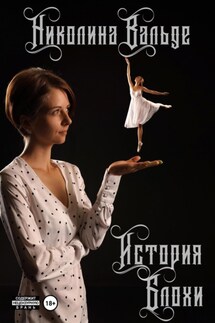 История Блохи - Николина Вальде