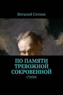 По памяти тревожной сокровенной. Стихи - Виталий Сотник