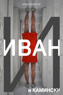Иван и Камински. Повесть - Илья Компасов