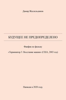 Будущее не предопределено - Дамир Жаллельдинов