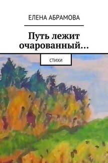 Путь лежит очарованный… - Елена Абрамова