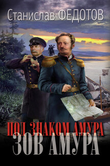 Под знаком Амура. Зов Амура - Станислав Федотов