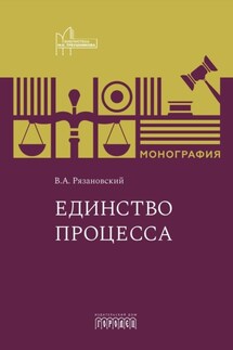 Единство процесса - Валентин Рязановский