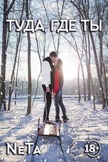 Туда, где ты - Yana NeTa